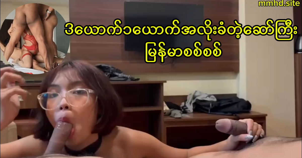 3ယောက်၁ယောက်အလိုးခံတဲ့ဆော်ကြီး မြန်မာစစ်စစ်